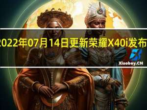 2022年07月14日更新 荣耀X40i发布会定档：这颜值1599你买吗