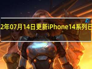 2022年07月14日更新 iPhone 14系列已开始试产：苹果对预期销量自信满满