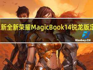 2022年07月15日更新 全新荣耀MagicBook 14锐龙版定档7月21日 新品正式官宣