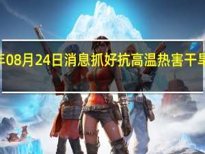 2022年08月24日消息 抓好抗高温热害干旱夺秋粮丰收