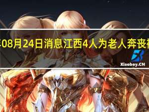 2022年08月24日消息 江西4人为老人奔丧被罚 当地回应