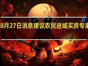 2022年08月27日消息 建议农民进城买房专家被多平台禁言