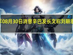 2022年08月30日消息 辛巴发长文称刘畊宏夫妇卖假货