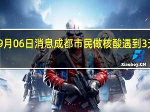 2022年09月06日消息 成都市民做核酸遇到3天后生产的棉签