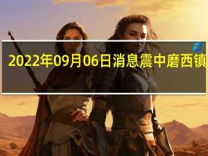 2022年09月06日消息 震中磨西镇居民：客栈滑到悬崖边