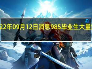 2022年09月12日消息 985毕业生大量涌入县城