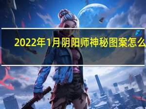 2022年1月阴阳师神秘图案怎么画-1月神秘图案画法介绍