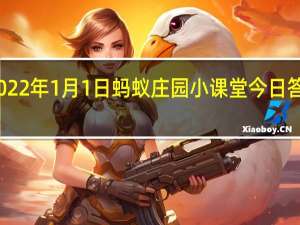 2022年1月1日蚂蚁庄园小课堂今日答案最新