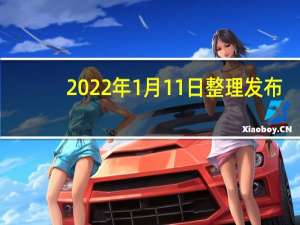 2022年1月11日整理发布：阿里巴巴集团首席市场官董本洪将接替其位置