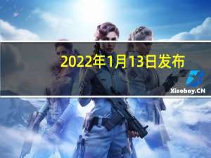 2022年1月13日发布:手机QQ近日迎来8.8.55版本更新