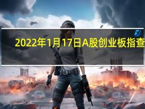 2022年1月17日A股创业板指查询，猪瘟疫苗概念资金流向如何