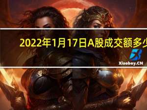 2022年1月17日A股成交额多少，OLED显示屏概念行情及市值查询