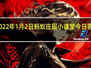 2022年1月2日蚂蚁庄园小课堂今日答案最新