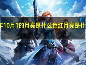 2022年10月1的月亮是什么色 红月亮是什么兆头2022