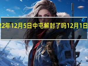 2022年12月5日中屯解封了吗 12月1日全部解封