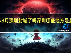 2022年3月深圳封城了吗 深圳哪些地方是封控区管控区