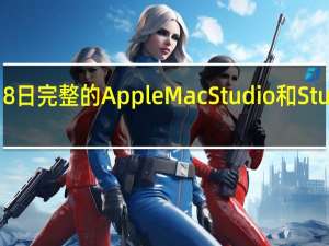 2022年3月8日完整的AppleMacStudio和StudioDisplay活动