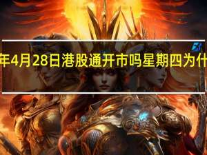 2022年4月28日港股通开市吗 星期四为什么不能交易