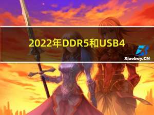 2022年DDR5和USB 4.0将成为主流