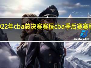 2022年cba总决赛赛程 cba季后赛赛程表出炉