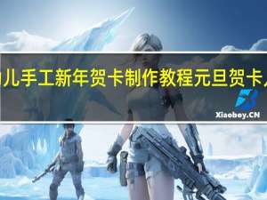 2022幼儿手工新年贺卡制作教程 元旦贺卡儿童手工制作