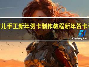 2022幼儿手工新年贺卡制作教程 新年贺卡手工制作简单