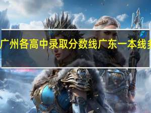 2022广州各高中录取分数线 广东一本线多少分2022