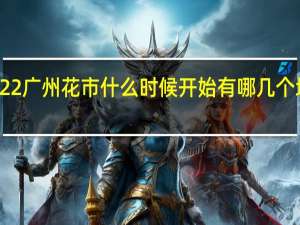 2022广州花市什么时候开始 有哪几个地方举办