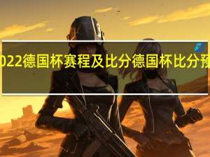 2022德国杯赛程及比分 德国杯比分预测分析