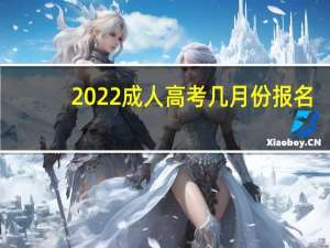 2022成人高考几月份报名