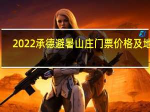 2022承德避暑山庄门票价格及地址(附：景区介绍+相关攻略)