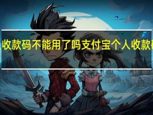 2022支付宝个人收款码不能用了吗 支付宝个人收款码怎么变成商家收款码