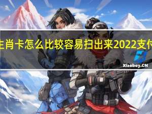 2022支付宝生肖卡怎么比较容易扫出来 2022支付宝生肖卡怎么激活
