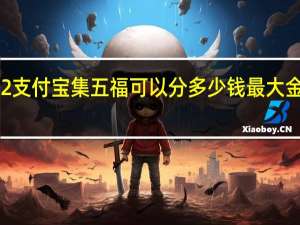 2022支付宝集五福可以分多少钱最大金额是多少　