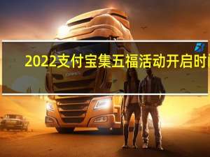 2022支付宝集五福活动开启时间-2022支付宝集五福活动什么时候开启