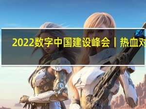 2022数字中国建设峰会丨热血对决，东南汽车助力创新大赛网络安全赛