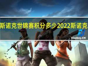 2022斯诺克世锦赛积分多少 2022斯诺克大师赛决赛