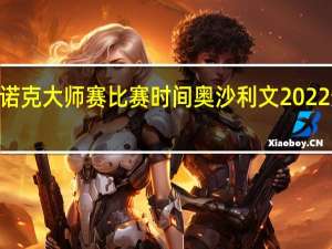 2022斯诺克大师赛比赛时间 奥沙利文2022最新比赛结果