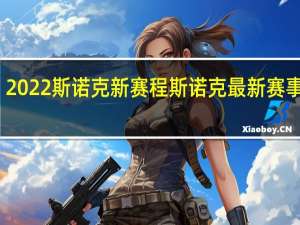 2022斯诺克新赛程 斯诺克最新赛事安排