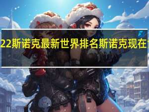 2022斯诺克最新世界排名 斯诺克现在世界排名