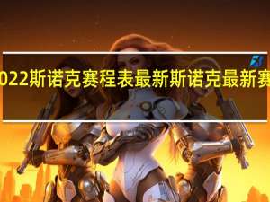 2022斯诺克赛程表最新 斯诺克最新赛事安排