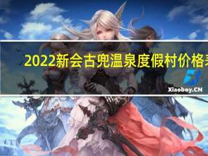 2022新会古兜温泉度假村价格表+门票预订