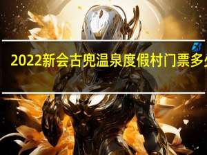 2022新会古兜温泉度假村门票多少钱(门票价格+景点介绍)