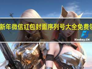 2022新年微信红包封面序列号大全免费领取【最新】