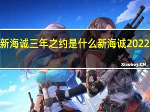 2022新海诚三年之约是什么 新海诚2022年预告新作
