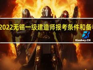 2022无锡一级建造师报考条件和备考方式