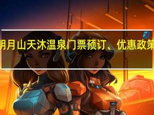 2022明月山天沐温泉门票预订、优惠政策、游玩攻略