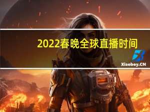 2022春晚全球直播时间
