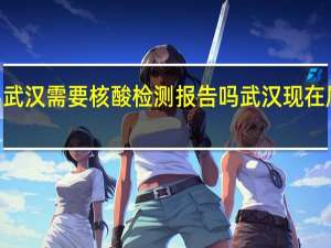 2022春节出武汉需要核酸检测报告吗 武汉现在属于什么风险等级