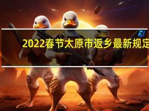 2022春节太原市返乡最新规定：现在坐高铁回太原需要核酸检测吗和隔离吗